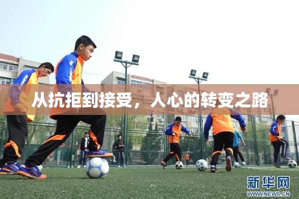 从抗拒到接受，人心的转变之路