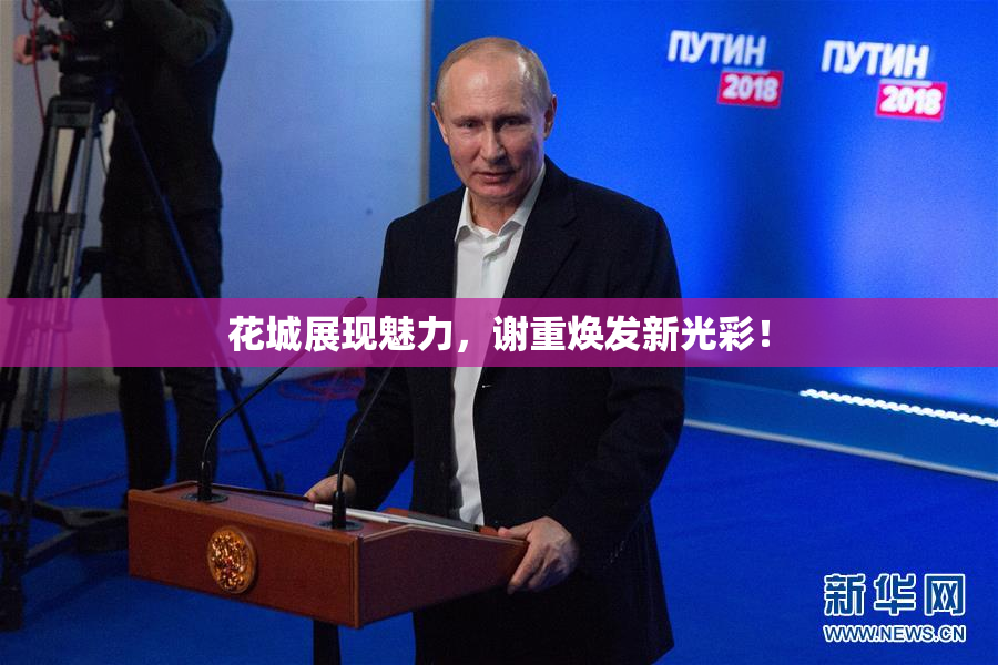 花城展现魅力，谢重焕发新光彩！