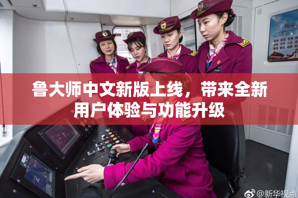 鲁大师中文新版上线，带来全新用户体验与功能升级