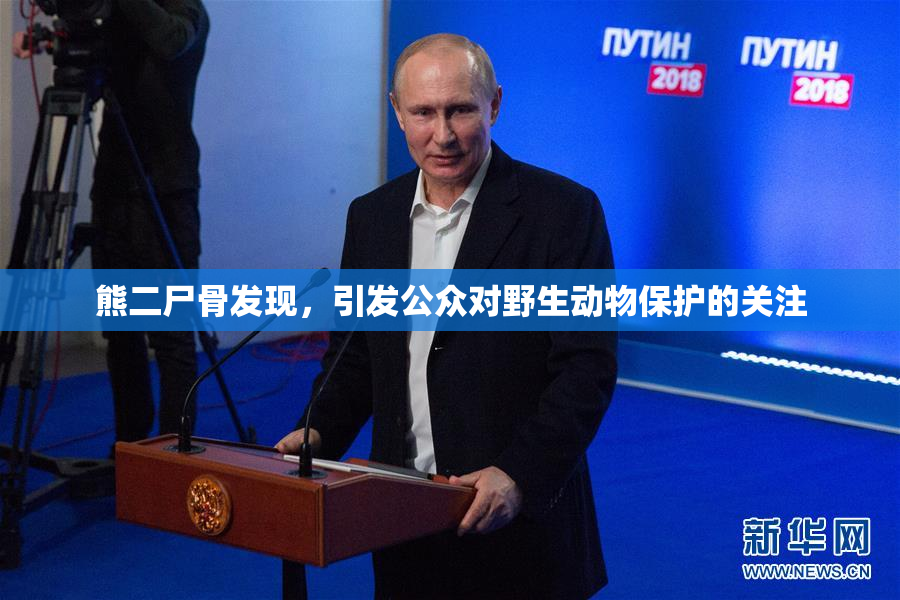 熊二尸骨发现，引发公众对野生动物保护的关注
