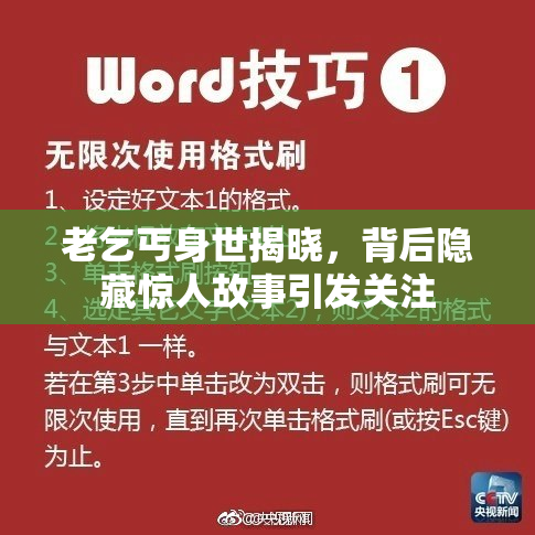 老乞丐身世揭晓，背后隐藏惊人故事引发关注