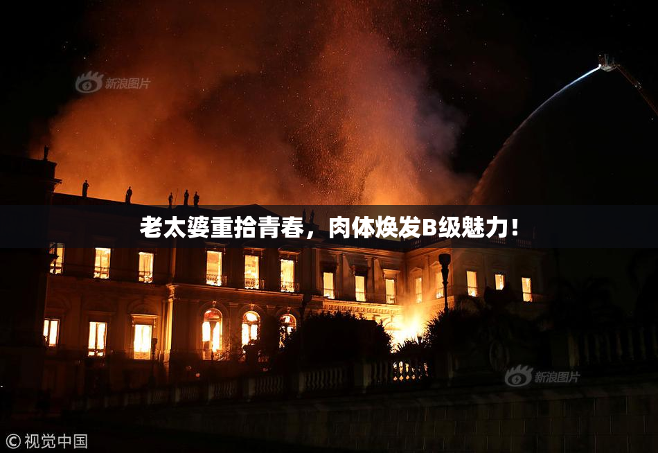 老太婆重拾青春，肉体焕发B级魅力！