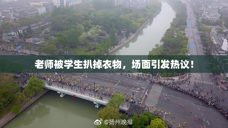 老师被学生扒掉衣物，场面引发热议！