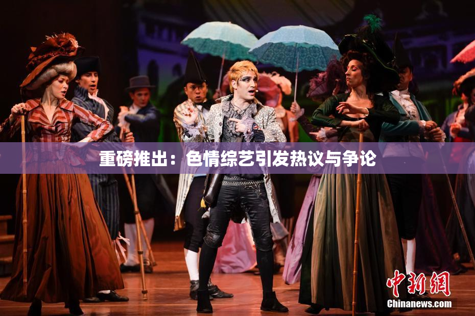 重磅推出：色情综艺引发热议与争论