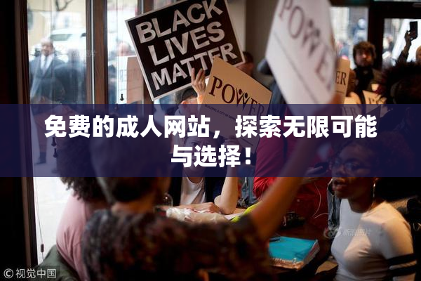 免费的成人网站，探索无限可能与选择！