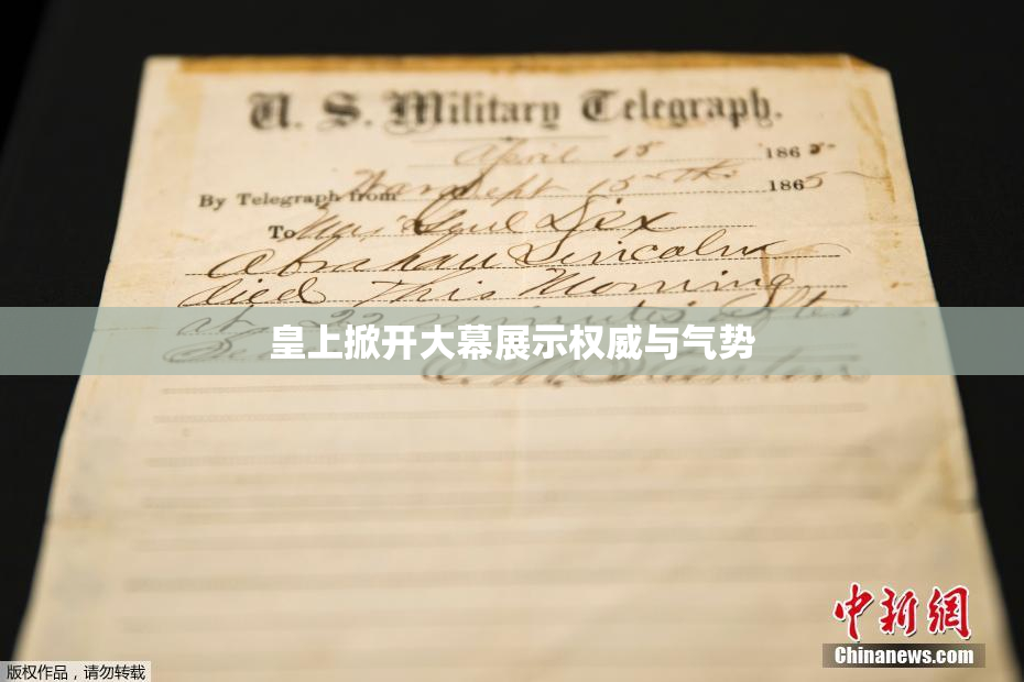 皇上掀开大幕展示权威与气势
