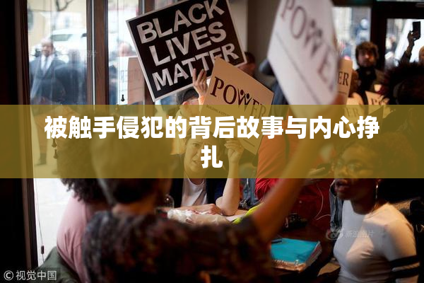 被触手侵犯的背后故事与内心挣扎