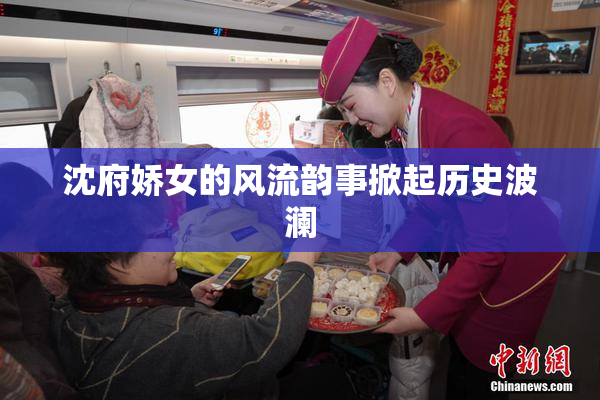 沈府娇女的风流韵事掀起历史波澜