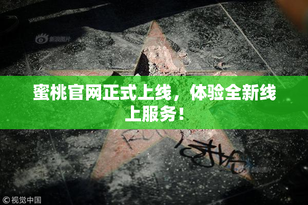 蜜桃官网正式上线，体验全新线上服务！