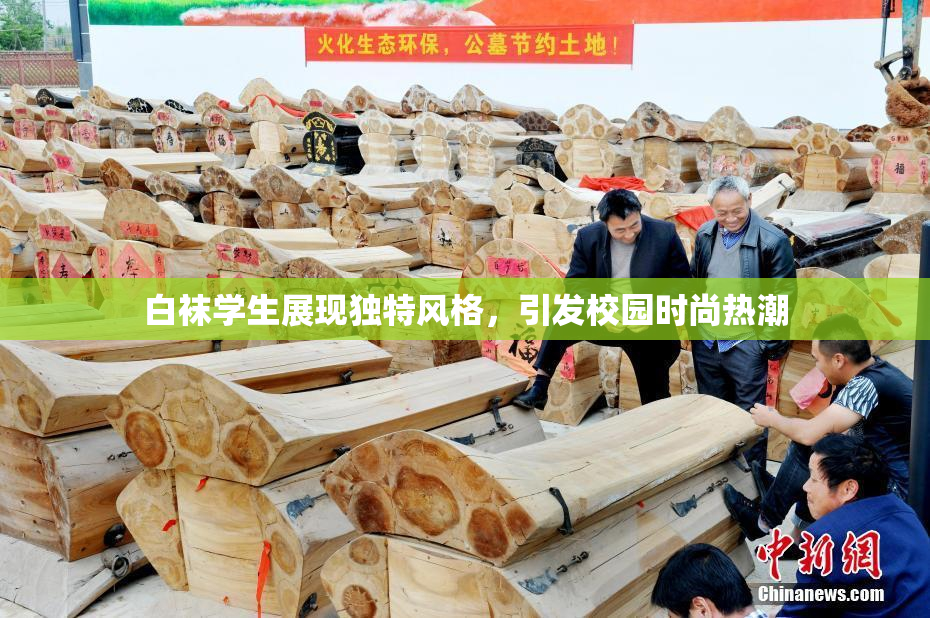 白袜学生展现独特风格，引发校园时尚热潮