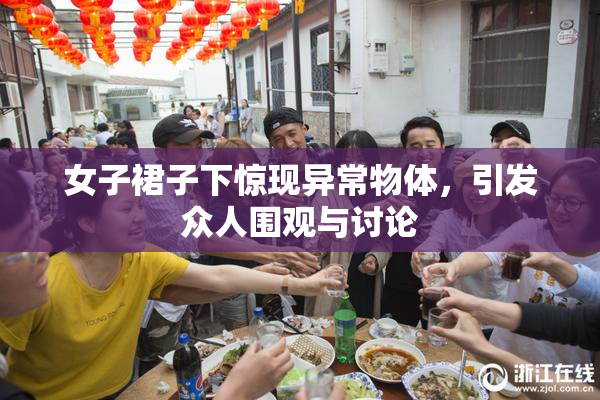 女子裙子下惊现异常物体，引发众人围观与讨论