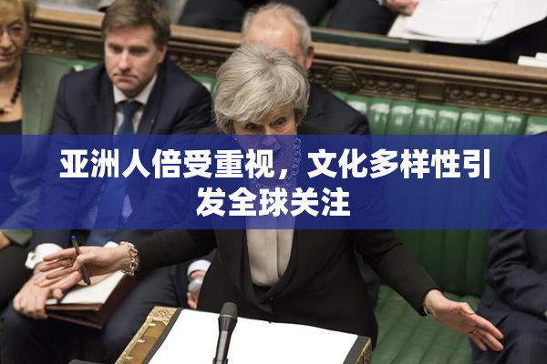 亚洲人倍受重视，文化多样性引发全球关注