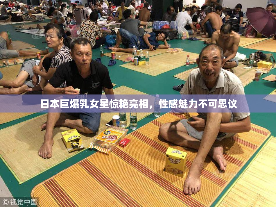日本巨爆乳女星惊艳亮相，性感魅力不可思议