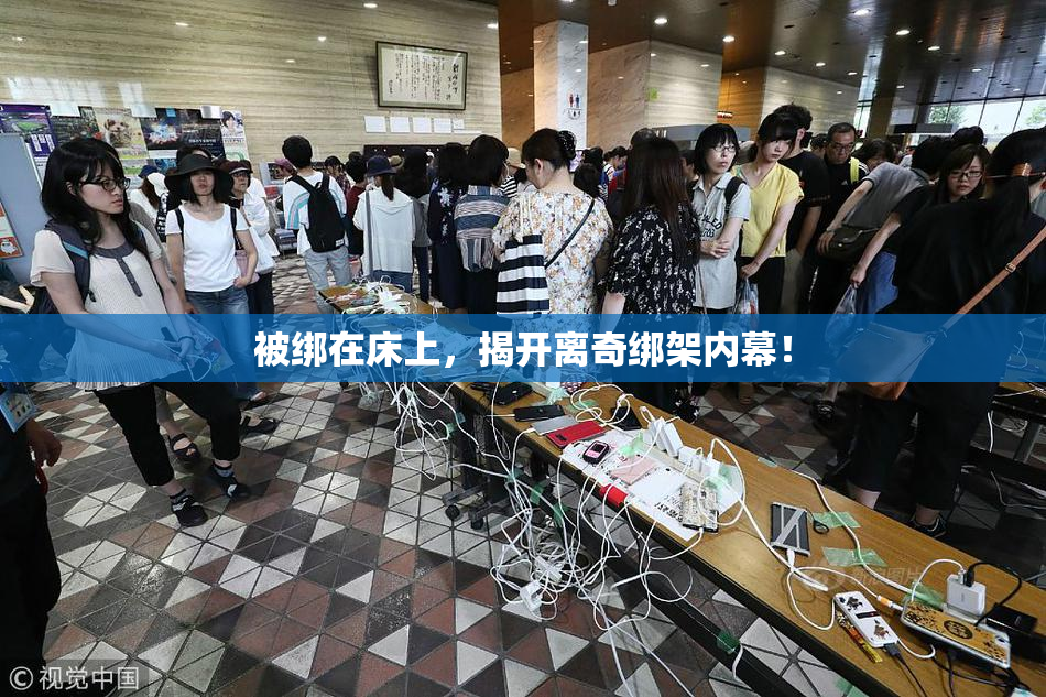 被绑在床上，揭开离奇绑架内幕！