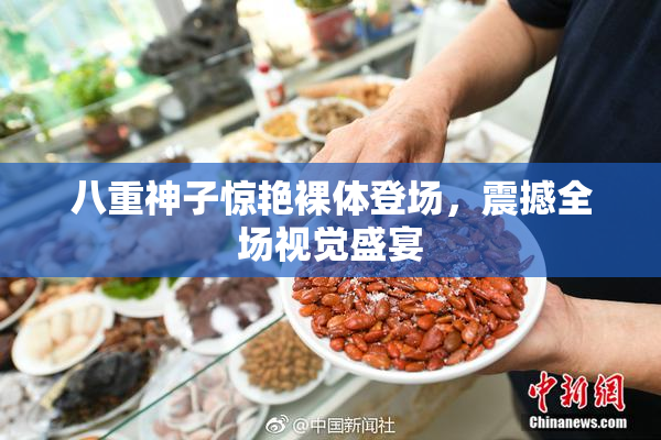 八重神子惊艳裸体登场，震撼全场视觉盛宴