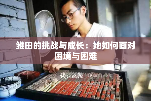 雏田的挑战与成长：她如何面对困境与困难