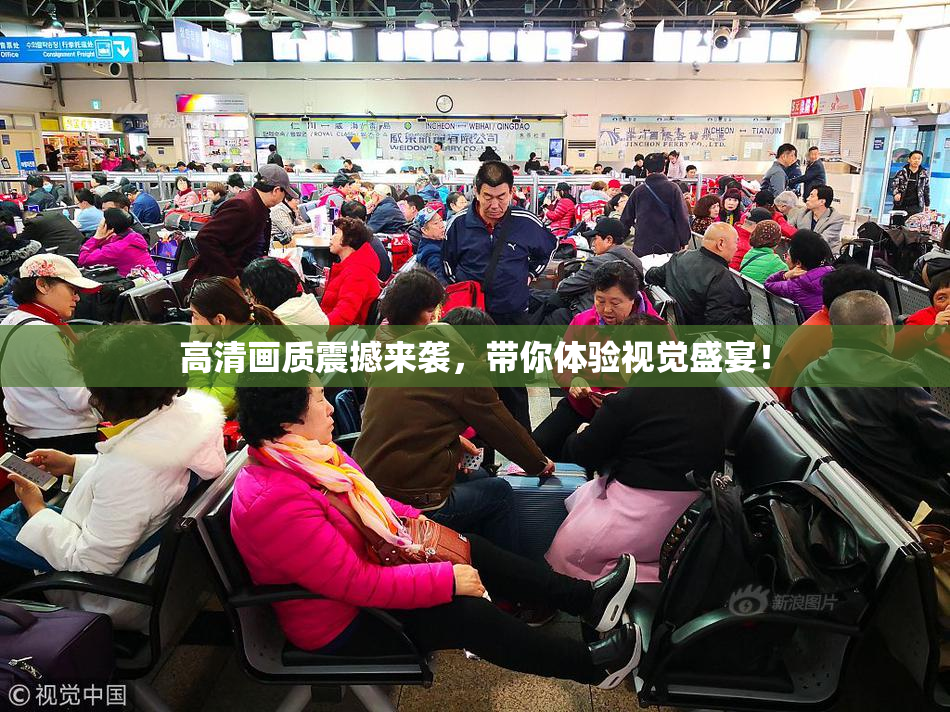 高清画质震撼来袭，带你体验视觉盛宴！