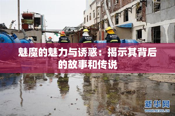 魅魔的魅力与诱惑：揭示其背后的故事和传说