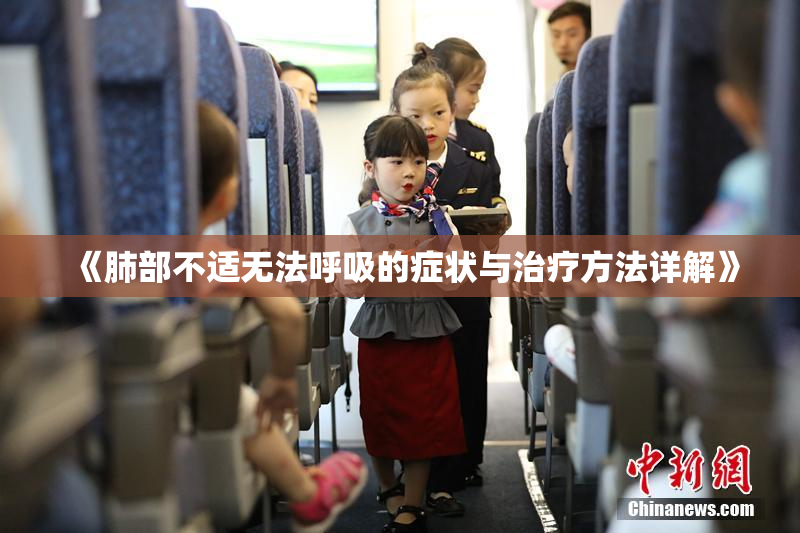 《肺部不适无法呼吸的症状与治疗方法详解》