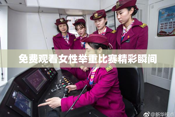免费观看女性举重比赛精彩瞬间