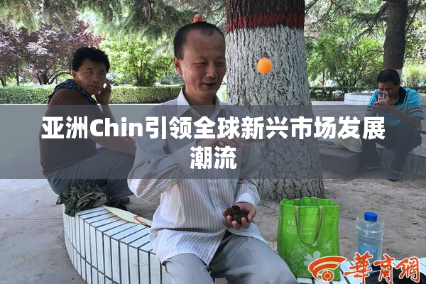亚洲Chin引领全球新兴市场发展潮流