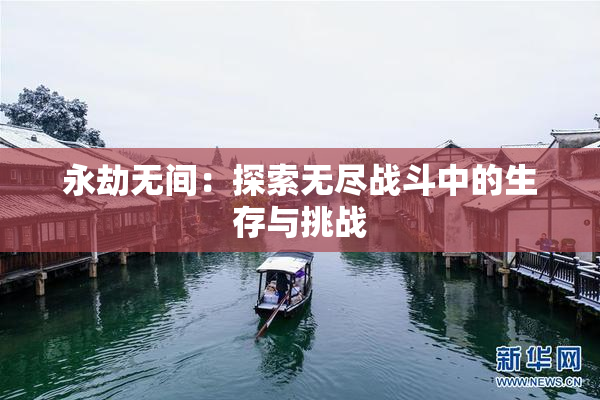 永劫无间：探索无尽战斗中的生存与挑战