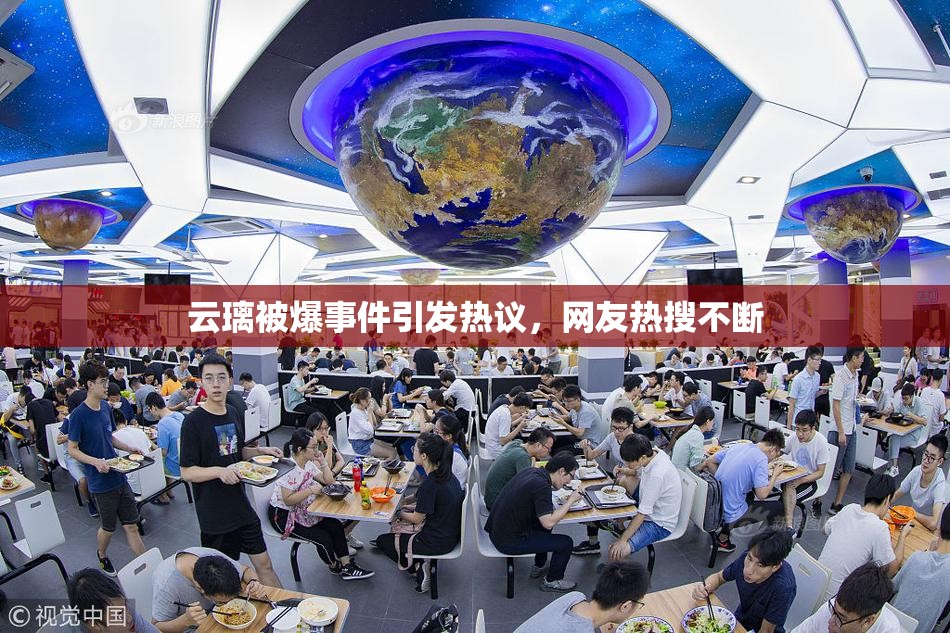 云璃被爆事件引发热议，网友热搜不断