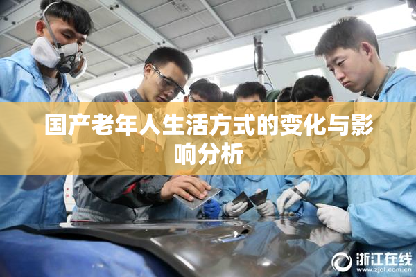 国产老年人生活方式的变化与影响分析