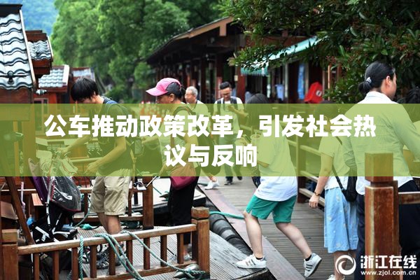 公车推动政策改革，引发社会热议与反响