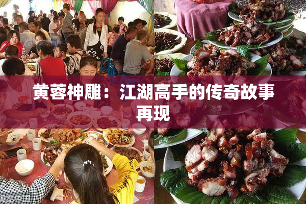 黄蓉神雕：江湖高手的传奇故事再现