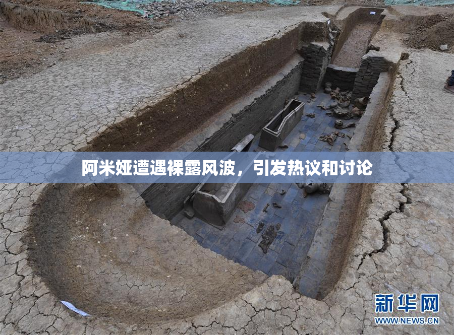 阿米娅遭遇裸露风波，引发热议和讨论