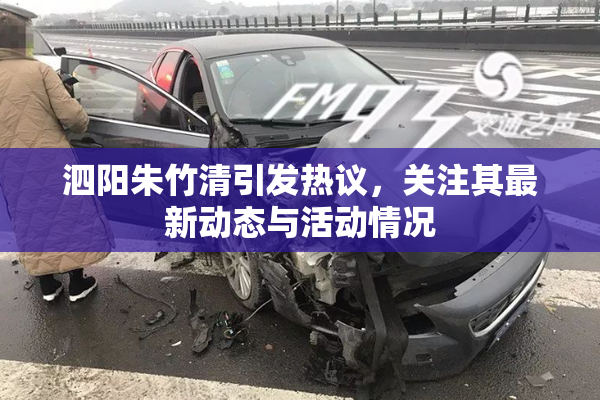 泗阳朱竹清引发热议，关注其最新动态与活动情况