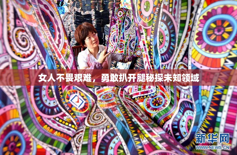 女人不畏艰难，勇敢扒开腿秘探未知领域