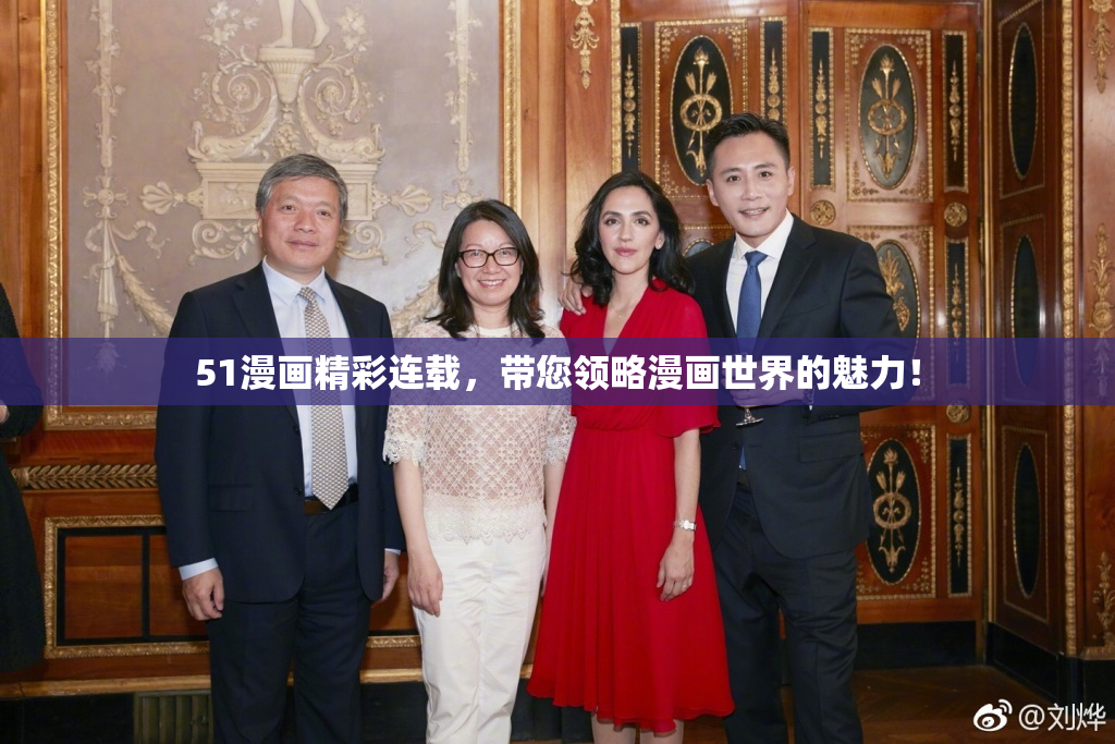 51漫画精彩连载，带您领略漫画世界的魅力！