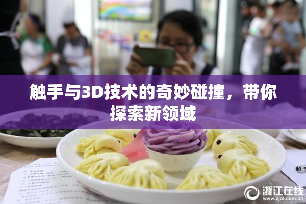 触手与3D技术的奇妙碰撞，带你探索新领域