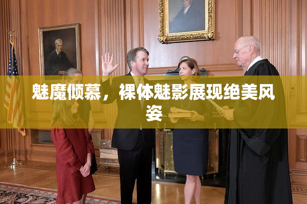 魅魔倾慕，裸体魅影展现绝美风姿