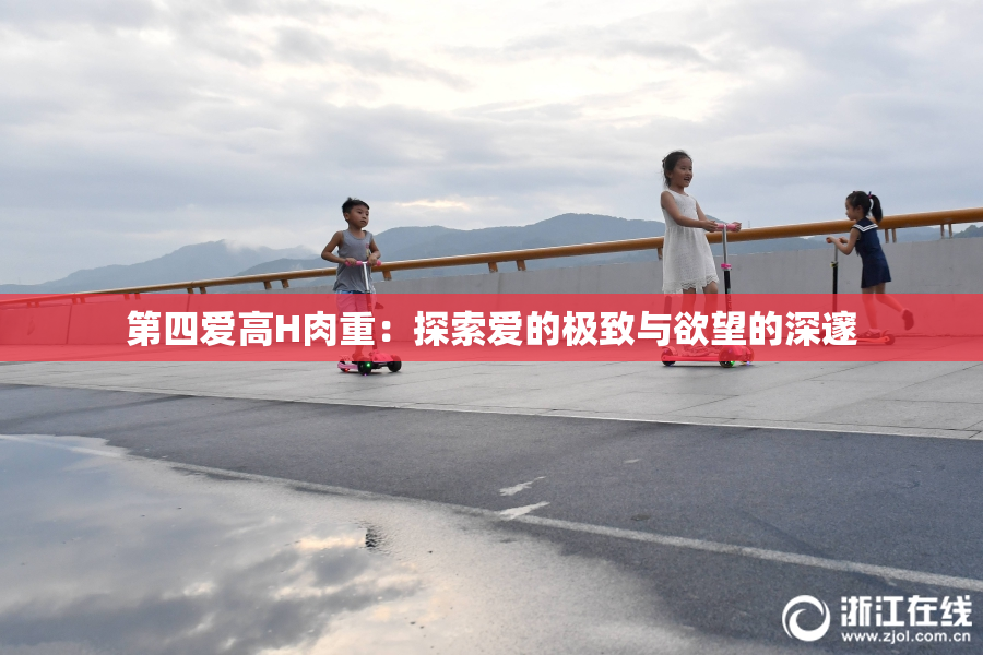 第四爱高H肉重：探索爱的极致与欲望的深邃