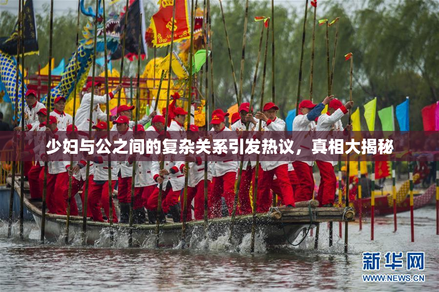 少妇与公之间的复杂关系引发热议，真相大揭秘
