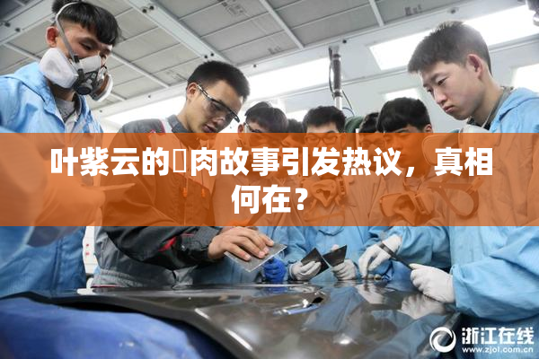 叶紫云的婬肉故事引发热议，真相何在？