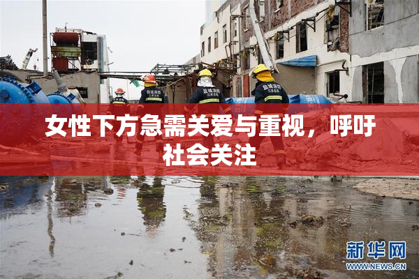 女性下方急需关爱与重视，呼吁社会关注
