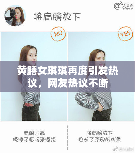 黄鳝女琪琪再度引发热议，网友热议不断