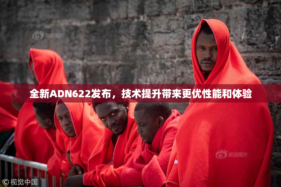 全新ADN622发布，技术提升带来更优性能和体验