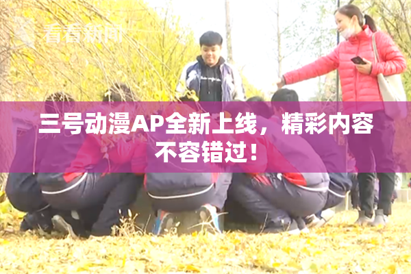 三号动漫AP全新上线，精彩内容不容错过！