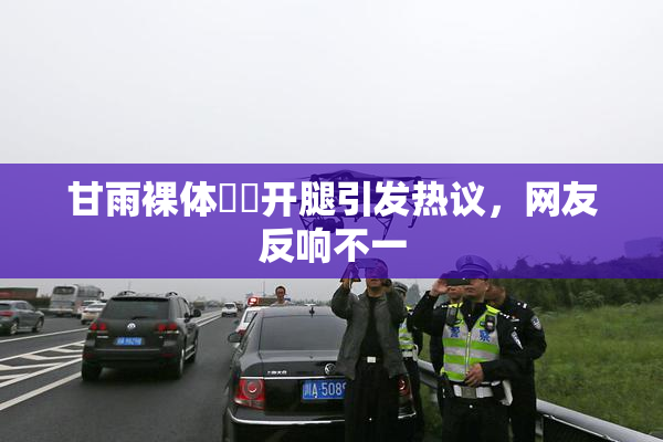 甘雨裸体❌‌开腿引发热议，网友反响不一