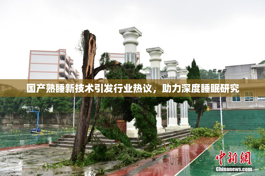 国产熟睡新技术引发行业热议，助力深度睡眠研究