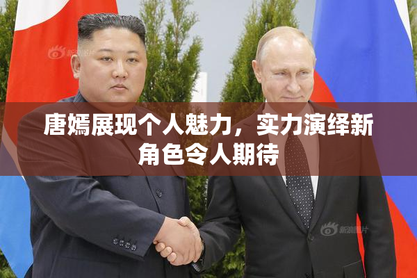 唐嫣展现个人魅力，实力演绎新角色令人期待