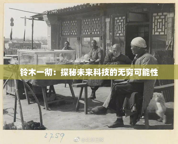 铃木一彻：探秘未来科技的无穷可能性