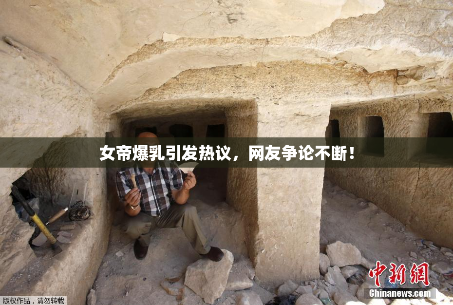 女帝爆乳引发热议，网友争论不断！