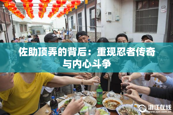 佐助顶弄的背后：重现忍者传奇与内心斗争
