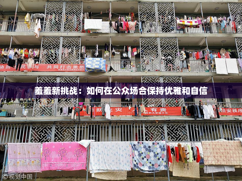 羞羞新挑战：如何在公众场合保持优雅和自信